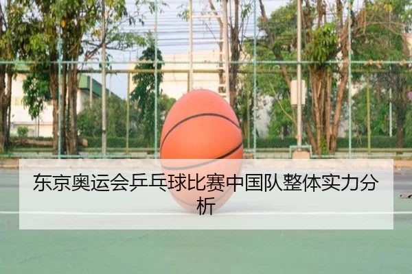 东京奥运会乒乓球比赛中国队整体实力分析