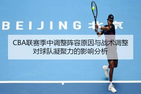 CBA联赛季中调整阵容原因与战术调整对球队凝聚力的影响分析