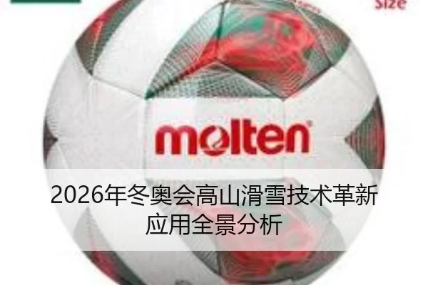 2026年冬奥会高山滑雪技术革新应用全景分析