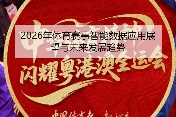 2026年体育赛事智能数据应用展望与未来发展趋势