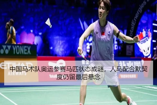 zhong-guo-ma-shu-dui-ao-yun-can-sai-ma-pi-zhuang-tai-cheng-mi-ren-ma-pei-he-mo-qi-du-reng-liu-zui-hou-xuan-nian-2-366.jpg