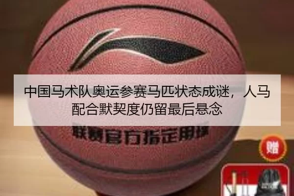 zhong-guo-ma-shu-dui-ao-yun-can-sai-ma-pi-zhuang-tai-cheng-mi-ren-ma-pei-he-mo-qi-du-reng-liu-zui-hou-xuan-nian-3-448.jpg