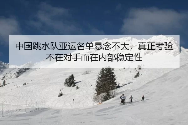 zhong-guo-tiao-shui-dui-ya-yun-ming-dan-xuan-nian-bu-da-zhen-zheng-kao-yan-bu-zai-dui-shou-er-zai-nei-bu-wen-ding-xing-2-215.jpg