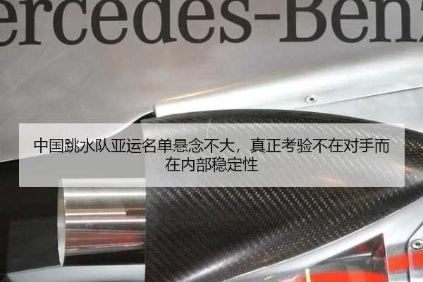 中国跳水队亚运名单悬念不大，真正考验不在对手而在内部稳定性