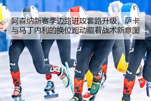 a-sen-na-xin-sai-ji-bian-lu-jin-gong-tao-lu-sheng-ji-sa-ka-yu-ma-ding-nei-li-de-huan-wei-pao-dong-cang-zhe-zhan-shu-xin-2-493.jpg